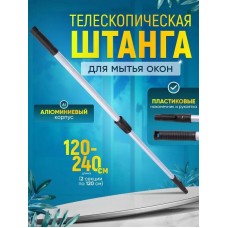 Ручка для швабры GRASS IT-0251 Штанга телескоп.2,4 м AF05003
