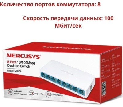 компонент для сетевого оборудования MERCUSYS MS108