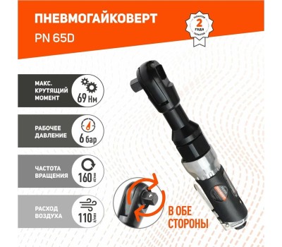 Гайковерт PATRIOT 830902038 PN 65D Пневмогайковерт