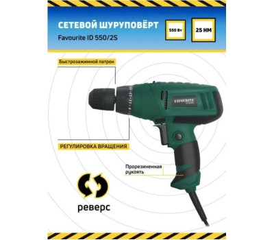 Сетевой шуруповёрт FAVOURITE ID 550/2S