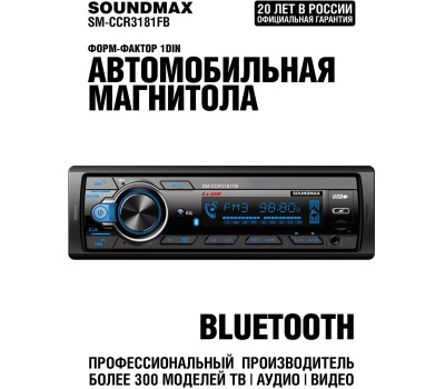 Автомагнитола SOUNDMAX SM-CCR3181FB