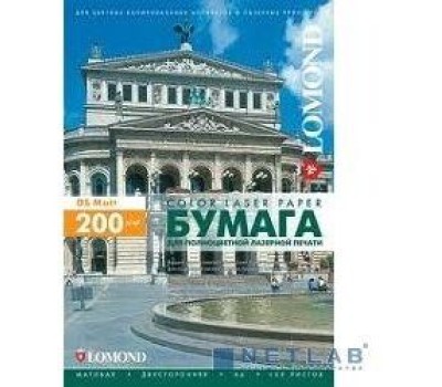 LOMOND 0300341 200 г/м2, А4 (250), двухсторонняя, матовая бумага для цв.лаз.принтеров