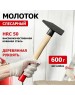 Молоток REXANT (12-8106) Молоток слесарный с деревянной рукояткой 600г
