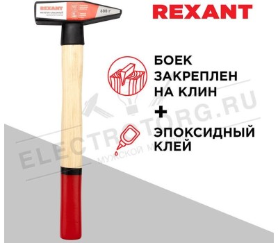 Молоток REXANT (12-8106) Молоток слесарный с деревянной рукояткой 600г