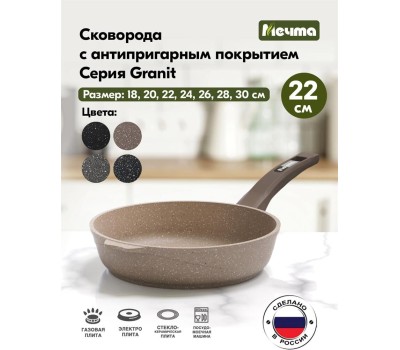 Сковорода МЕЧТА 22806 