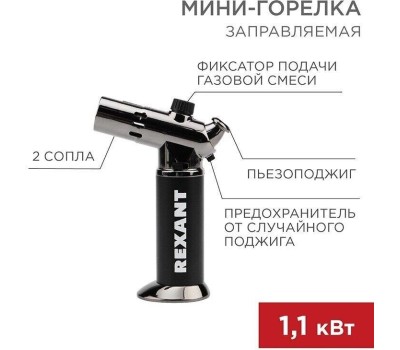 REXANT Мини-горелка GT-38, заправляемая, 2 режима работы