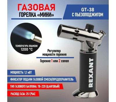 REXANT Мини-горелка GT-38, заправляемая, 2 режима работы