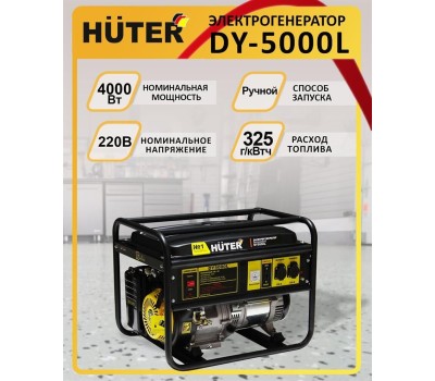 Генератор HUTER DY5000L 4,5кВт 64/1/5