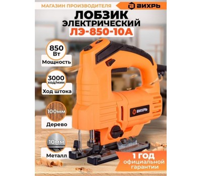 Лобзик ВИХРЬ Лобзик ЛЭ-850-10А [72/9/6]