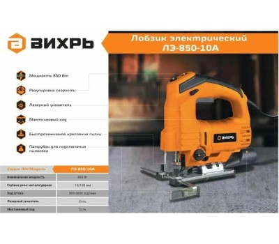 Лобзик ВИХРЬ Лобзик ЛЭ-850-10А [72/9/6]