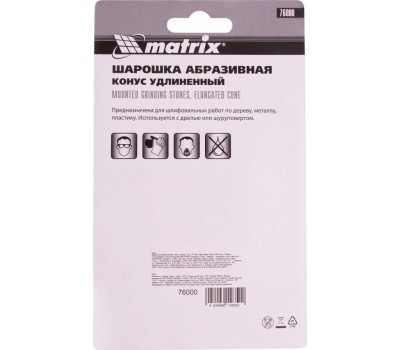 Шарошка MATRIX Шарошка абразивная, конус удлиненный, 25 х 70 x 6 мм, F46, 3 шт 76000