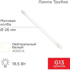 REXANT Лампа светодиодная матовая Трубка Т8 19,5Вт 1658Лм G13 1200мм 4000K нейтральный свет