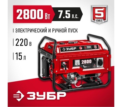 Генератор бензиновый ЗУБР СБ-2800Е Генератор бензиновый