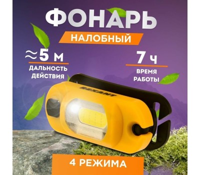 Фонарь REXANT (75-700) Налобный фонарь поворотный