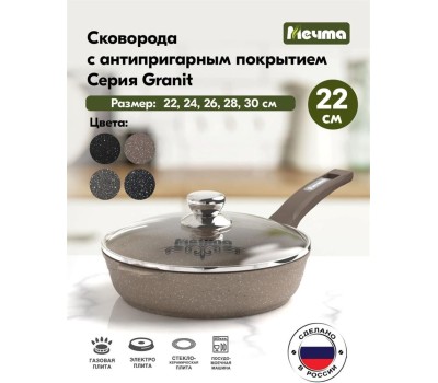 Сковорода МЕЧТА с22806 с несъемной ручкой и стеклянной крышкой. 