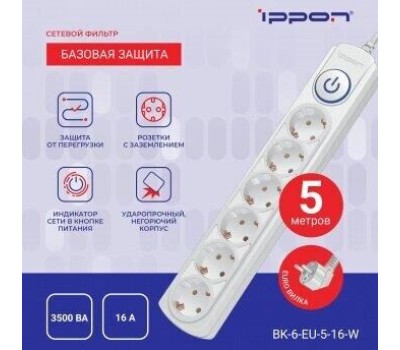 Сетевой фильтр IPPON Сетевой фильтр BK-6-EU-5-16-W, 5м, белый