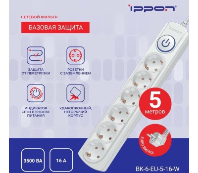 Сетевой фильтр IPPON Сетевой фильтр BK-6-EU-5-16-W, 5м, белый