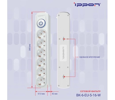 Сетевой фильтр IPPON Сетевой фильтр BK-6-EU-5-16-W, 5м, белый
