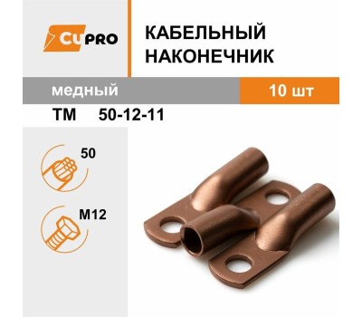 Наконечник REXANT Наконечник медный ТМ 50-12-11 (50мм² - Ø11мм) (в упак. 5 шт.)