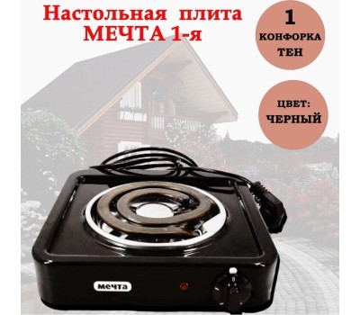 Плитка настольная МЕЧТА 111Т электрическая черная