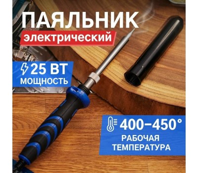 Паяльник REXANT (12-0121) паяльник долговечное жало, 25 Вт, 230 В, серия МАСТЕР