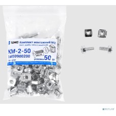 ЦМО Комплект монтажный № 2 (винт, шайба, гайка с защелкой), упаковка 50 шт. (КМ-2-50) (50 шт)
