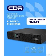 CBR TECH ИБП CBR PULSE PLS-2000 RT [Line Interactive Smart 2000 VA / 1800 W, Rack/Tower, 8 x C13, LCD, HID-USB, RS232, EPO, SNMP slot] (PLS-2KRT-8I-LCHERSC)