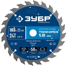 ЗУБР Тонкорез 165х20 x 1.6 мм, 24Т, диск пильный по дереву, тонкий рез, Профессионал (36933-165-20-24)
