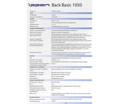 Источник бесперебойного питания IPPON BACK BASIC 1050 (600Вт/1050ВА)