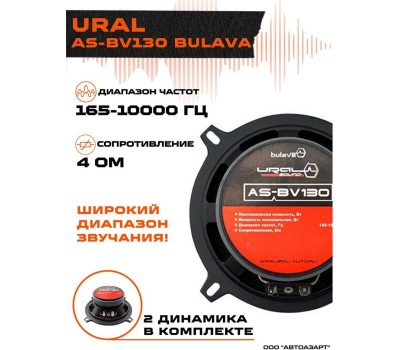 Автоакустика URAL AS-BV130 BULAVA