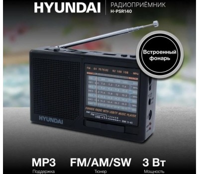 Радиоприемник HYUNDAI H-PSR140 черный
