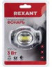 Фонарь REXANT (75-703) Фонарь налобный поворотный 3 Вт