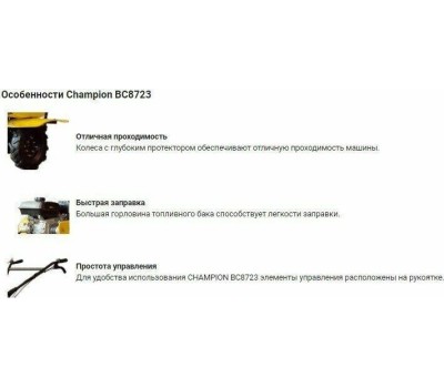 Мотоблок CHAMPION ВC8723 Мотоблок