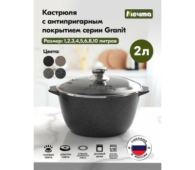 Кастрюля МЕЧТА 42802 Гранит black 2л