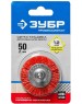 ЗУБР Щетка дисковая по дер./мет. 35161-050 z02 d=50мм (дрели)