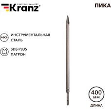 Пика KRANZ (KR-91-0213) Пика 14х400мм, SDS PLUS