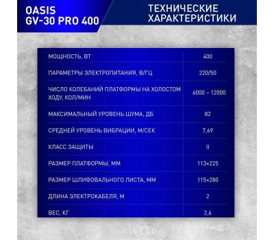 Шлифовальная машина OASIS GV-30 PRO 400 400Вт, 225х113мм, плоскошлифовальная