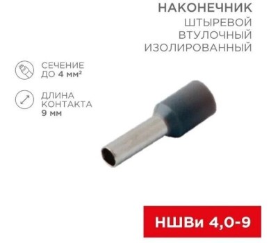 REXANT (06-0408-A) НШВИ 4.0-9/Е 4,0-9/Е4009, F-9 ММ, 4 ММ2, СЕРЫЙ