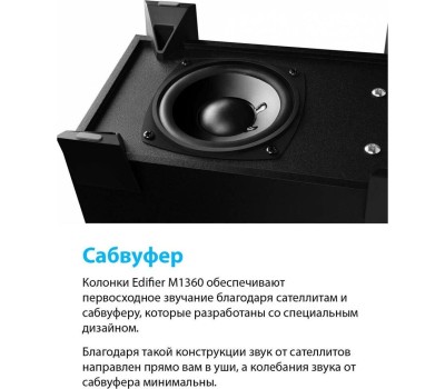 Акустика EDIFIER M1360 black
