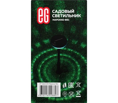 Садовый светильник ЕГ (766) САД 1LED Марокко Фес черный