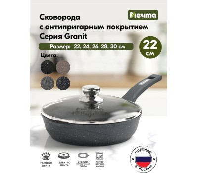 Сковорода МЕЧТА с22701с несъемной ручкой и стеклянной крышкой.