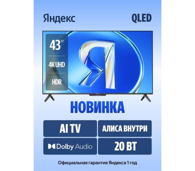 Яндекс ТВ Станция Бейсик QLED с Алисой 43