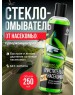 Автохимия GRASS 110104 Суперконцентрат летнего стеклоомывателя 