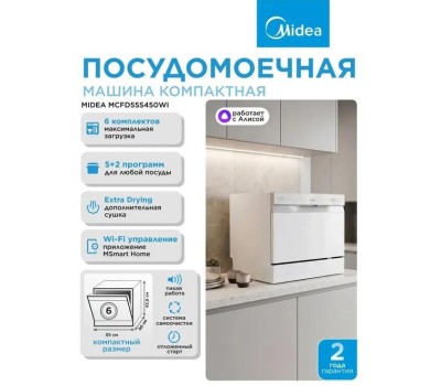 Посудомоечная машина MIDEA MCFD55S450Wi белый (компактная)