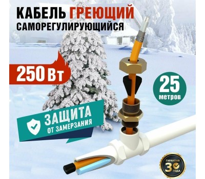 REXANT Кабель греющий саморегулирующийся пищевой модель SRP 10HTM2-CT, готовый комплект в трубу, 25м/250Вт