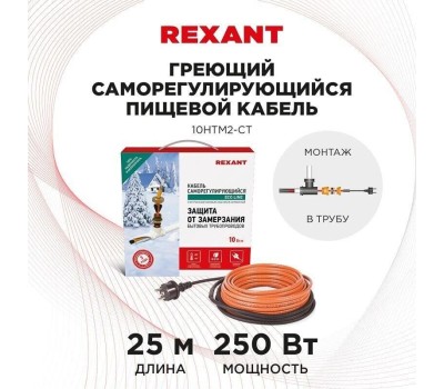 REXANT Кабель греющий саморегулирующийся пищевой модель SRP 10HTM2-CT, готовый комплект в трубу, 25м/250Вт