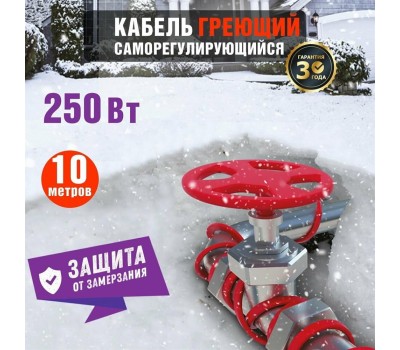 REXANT Кабель греющий саморегулирующийся модель SRL Extra Line 25MSR-PB, на трубу, 10м/250Вт