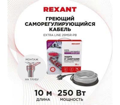 REXANT Кабель греющий саморегулирующийся модель SRL Extra Line 25MSR-PB, на трубу, 10м/250Вт