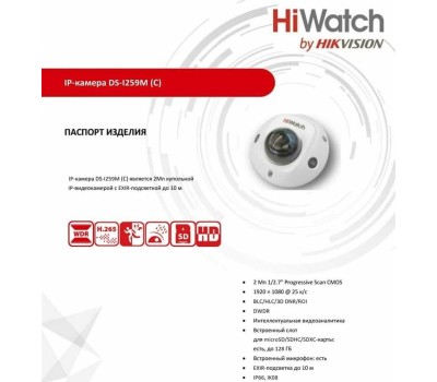 HiWatch DS-I259M(C)(2.8mm) 2Мп внутренняя IP-камера с EXIR-подсветкой до 10м и встроенным микрофоном