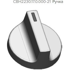 Ручка СВН2230.17.0.000-21